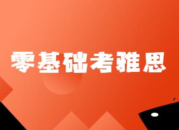 想要提高雅思成績(jì)就要學(xué)會(huì )西方思維方式